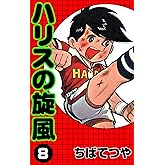 ハリスの旋風 （8） (コルク)