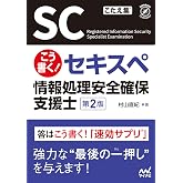 こう書く!セキスペ 情報処理安全確保支援士 第2版