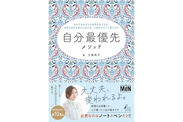 【予約・購入者限定特典あり】自分最優先メソッド〜あなたはあなたの世界の女王さま。本当の自分を迎えに行けば、人生はやさしく回りだす。〜