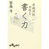 原稿用紙10枚を書く力 (だいわ文庫)