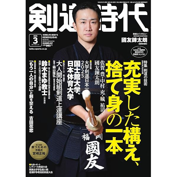 月刊剣道時代 2024年10月号 (2024-08-23) [雑誌] | 体育とスポーツ出版