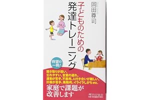 子どものための発達トレーニング (PHP新書)