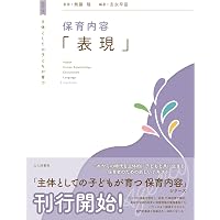 Amazon.co.jp: 事例で学ぶ保育内容 表現 : 無藤隆, 浜口順子: 本