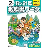 小学教科書ワーク 数と計算 1年 全教科書対応版 | 文理編集部