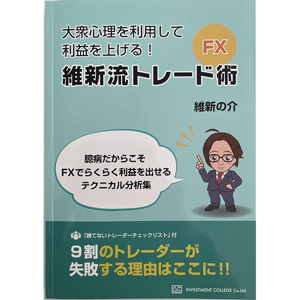 FX・維新流トレード術 「臆病だからこそFXでらくらく利益を出せる 