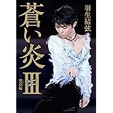 【Amazon＆楽天ブックス限定カバー版】 蒼い炎Ⅲ　－究竟編－（くきょうへん）