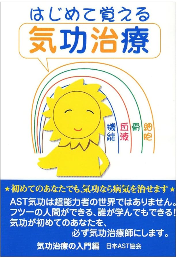 T　気功セミナー　星座3 私、ASTの気功をやっています。: 研修会開催25周年記念号 | 日本AST