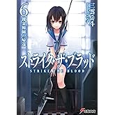 ストライク・ザ・ブラッド6　錬金術師の帰還 (電撃文庫)