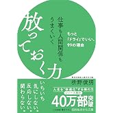 仕事も人間関係もうまくいく放っておく力: もっと「ドライ」でいい、99の理由 (知的生きかた文庫 ま 41-10)