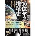 46億年の地球史: 生命の進化、そして未来の地球 (知的生きかた文庫 た 76-1)