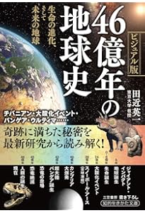地球進化 46億年の物語 (ブルーバックス 1865) | ロバート・ヘイゼン