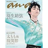 anan(アンアン)2022/3/16号 No.2290増刊 スペシャルエディション[太もも&股関節/羽生結弦]
