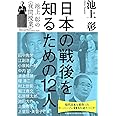 日本の戦後を知るための12人 池上彰の〈夜間授業〉