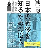 日本の戦後を知るための12人 池上彰の〈夜間授業〉