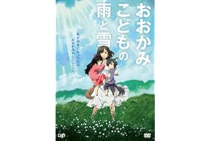 おおかみこどもの雨と雪 期間限定スペシャルプライス版 [DVD]