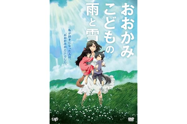 おおかみこどもの雨と雪 期間限定スペシャルプライス版 [DVD]