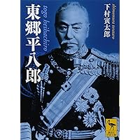 【希少】顕微鏡の歴史 田中新一 カバー付き 1979 九州文庫出版 Amazon.co.jp: 海軍基本戦術 (中公文庫 あ 89-1) : 秋山 真之