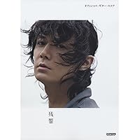 オフィシャルスコア 福山雅治 ギター弾き語り全曲集 オフィシャルスコア 福山雅治 ギター弾き語り全曲集 Vol.2 1998