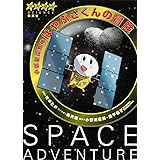 学習漫画 小惑星探査機はやぶさくんの冒険