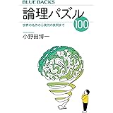 論理パズル100 世界の名作から現代の良問まで (ブルーバックス)