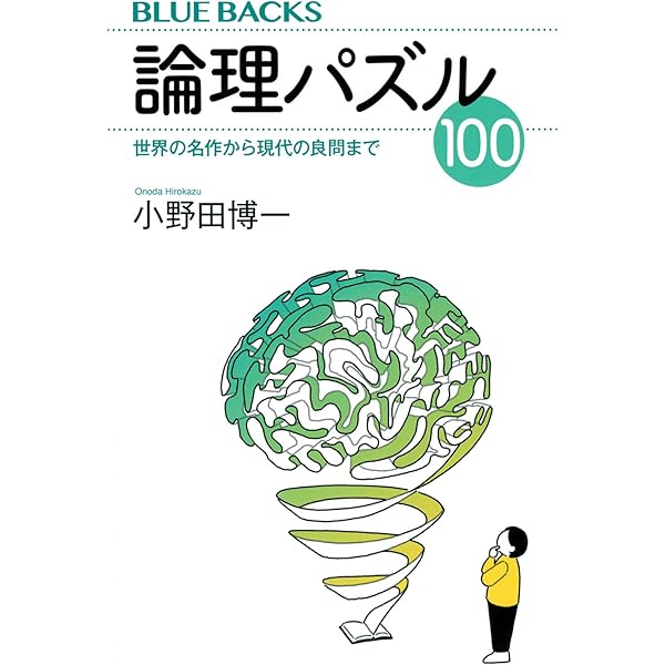 【中古】さあ来い!パズラー: 脳ミソを鍛える数理パズル100(マンボウ・ブックス 50)／中村 義作／立風書房 中古】さあ来い!パズラー: 脳ミソを鍛える数理パズル100