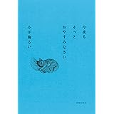 今夜もそっとおやすみなさい