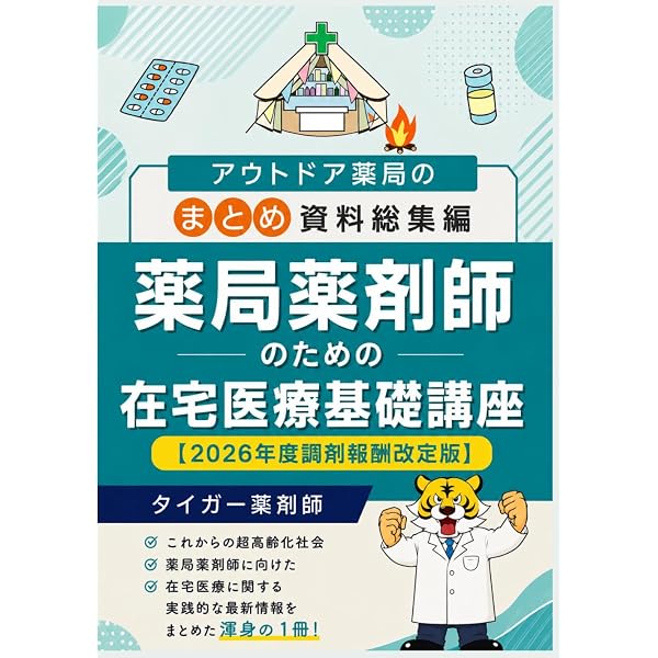薬局薬剤師のための在宅医療基礎講座 : アウトドア薬局のまとめ資料