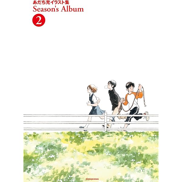 Amazon.co.jp: あだち充イラスト集 Season's Album（1） (ゲッサン