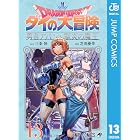ドラゴンクエスト ダイの大冒険 勇者アバンと獄炎の魔王 13 (ジャンプコミックスDIGITAL)