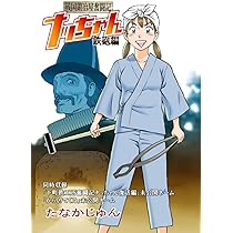 Amazon.co.jp: 戦国鍛冶屋奮闘記ナッちゃん鉄砲編 : たなか