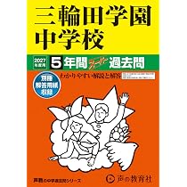 Amazon.co.jp: 品川女子学院中等部 2027年度用 3年間（＋3年間HP掲載