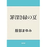 罪深き緑の夏 (角川文庫)