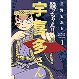 殺っちゃえ!! 宇喜多さん　1 (SPコミックス)