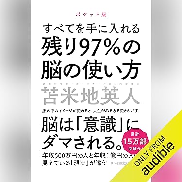 新品未使用 残り97%の脳の使い方 超実践トレーニング編 脳機能学者 苫米地英人 残り97％の脳の使い方 / 苫米地 英人【著】 - 紀伊國屋書店