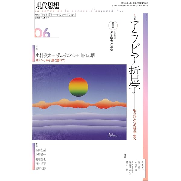 現代思想 2026年6月臨時増刊号 総特集◎フェミニズムから問う (現代
