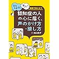 認知症の人の心に届く、声のかけ方・接し方: 「どうしよう!」「困った!」場面で役に立つ