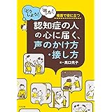 認知症の人の心に届く、声のかけ方・接し方: 「どうしよう!」「困った!」場面で役に立つ