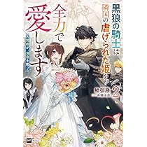 人質姫が、消息を絶った。 ~黒狼の騎士は隣国の虐げられた姫を全力で