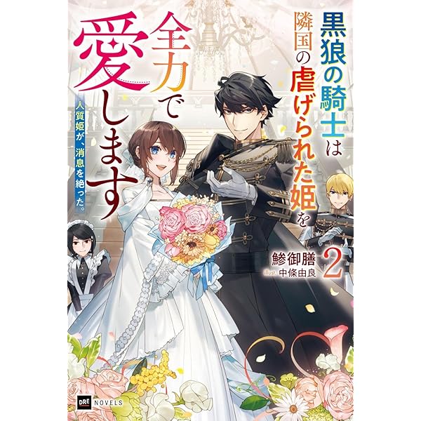 人質姫が、消息を絶った。 ~黒狼の騎士は隣国の虐げられた姫を全力で