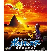 劇場版ポケットモンスター キミにきめた! [Blu-ray]