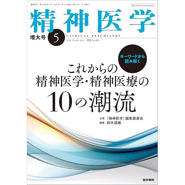 精神医学 2025年9月号 高次脳機能の知識を精神疾患診療に役立てる | 數