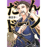 だんドーン(1) (モーニング KC) | 泰 三子 |本 | 通販 | Amazon