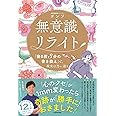 無意識リライト 「寝る前3分の書き換え」で、現実は思い通り