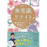 無意識リライト 「寝る前3分の書き換え」で、現実は思い通り