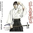 「ましろのおと」オリジナル・サウンドトラック 津軽三味線 音楽集 (監修:吉田兄弟)