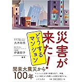 災害が来た！ どうするマンション