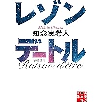 仮面病棟 知念実希人著 仮面病棟 (実業之日本社ジュニア文庫) | 知念実希人, げみ |本