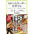 とがったリーダーを育てる-東工大「リベラルアーツ教育」10年の軌跡 (中公新書ラクレ, 738)