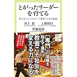 とがったリーダーを育てる-東工大「リベラルアーツ教育」10年の軌跡 (中公新書ラクレ, 738)