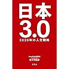 日本3.0 2020年の人生戦略 (幻冬舎単行本)